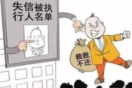 敖汉旗专业要账公司如何查找老赖？